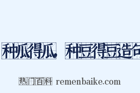 种瓜得瓜，种豆得豆造句是什么意思的图片